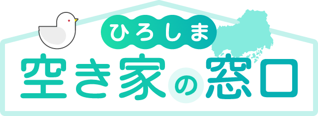 ひろしま 空き家の窓口
