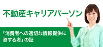 不動産キャリアパーソン