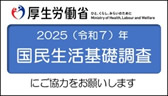国民生活基礎調査