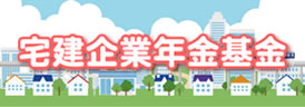 宅建企業年金基金