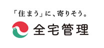 全宅管理