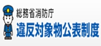 違反対象物公表制度