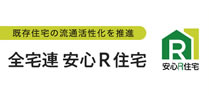 全宅連安心R住宅